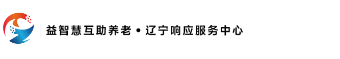 益智慧互助养老·辽宁响应服务中心
