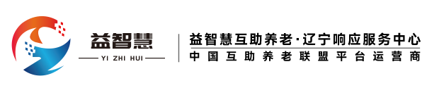 益智慧互助养老·辽宁响应服务中心