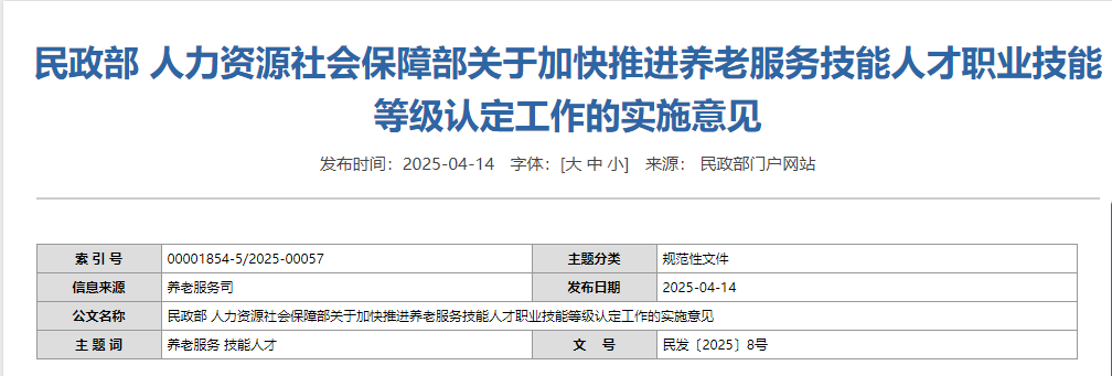 民政部 人力资源社会保障部关于加快推进养老服务技能人才职业技能等级认定工作的实施意见