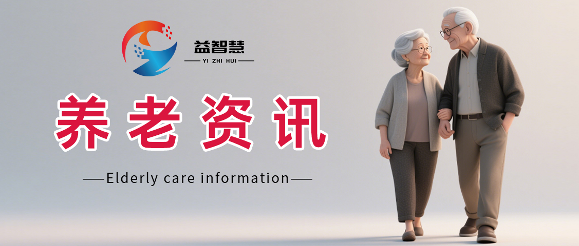 聚焦“银发人居”新概念：如何从“养老”走向“享老”？